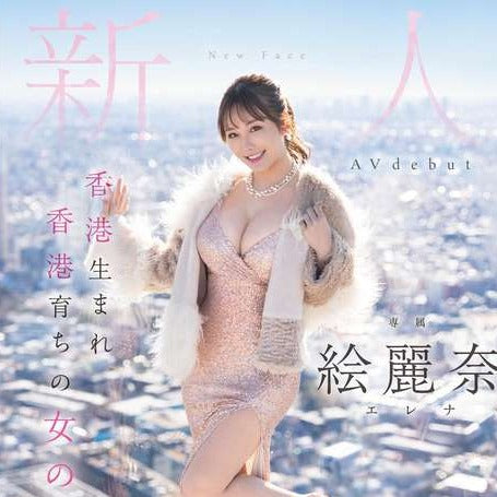 【fsdss644】香港生まれ香港育ちの女の子 新人 絵麗奈 素海霖 Avdebut 預訂 (4月20日發售) - Sunnny SunMarket